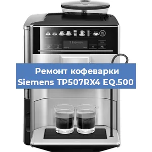 Чистка кофемашины Siemens TP507RX4 EQ.500 от накипи в Ижевске